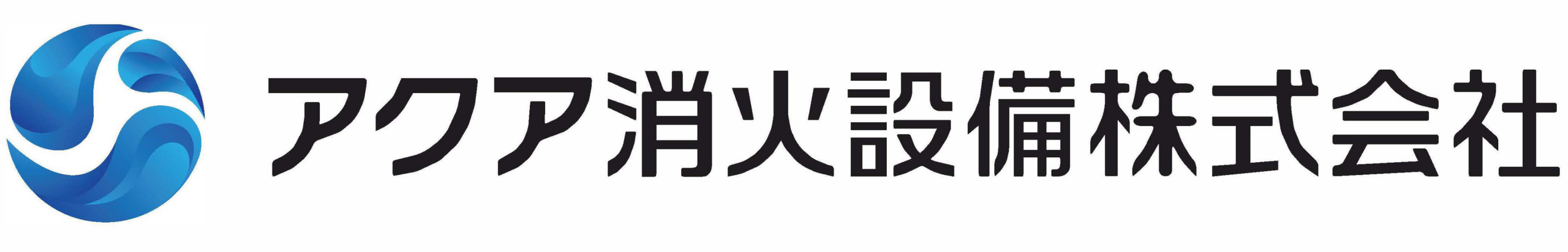 アクア消火設備株式会社